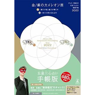 ゲッターズ飯田の五星三心占い 開運手帳2022 金・銀のカメレオン座 [単行本] ゲッターズ 飯田(語学/参考書)