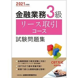 2021年度版 金融業務3級 リース取引コース試験問題集 [単行本（ソフトカバー）] 一般社団法人金融財政事情研究会 検定センター(語学/参考書)