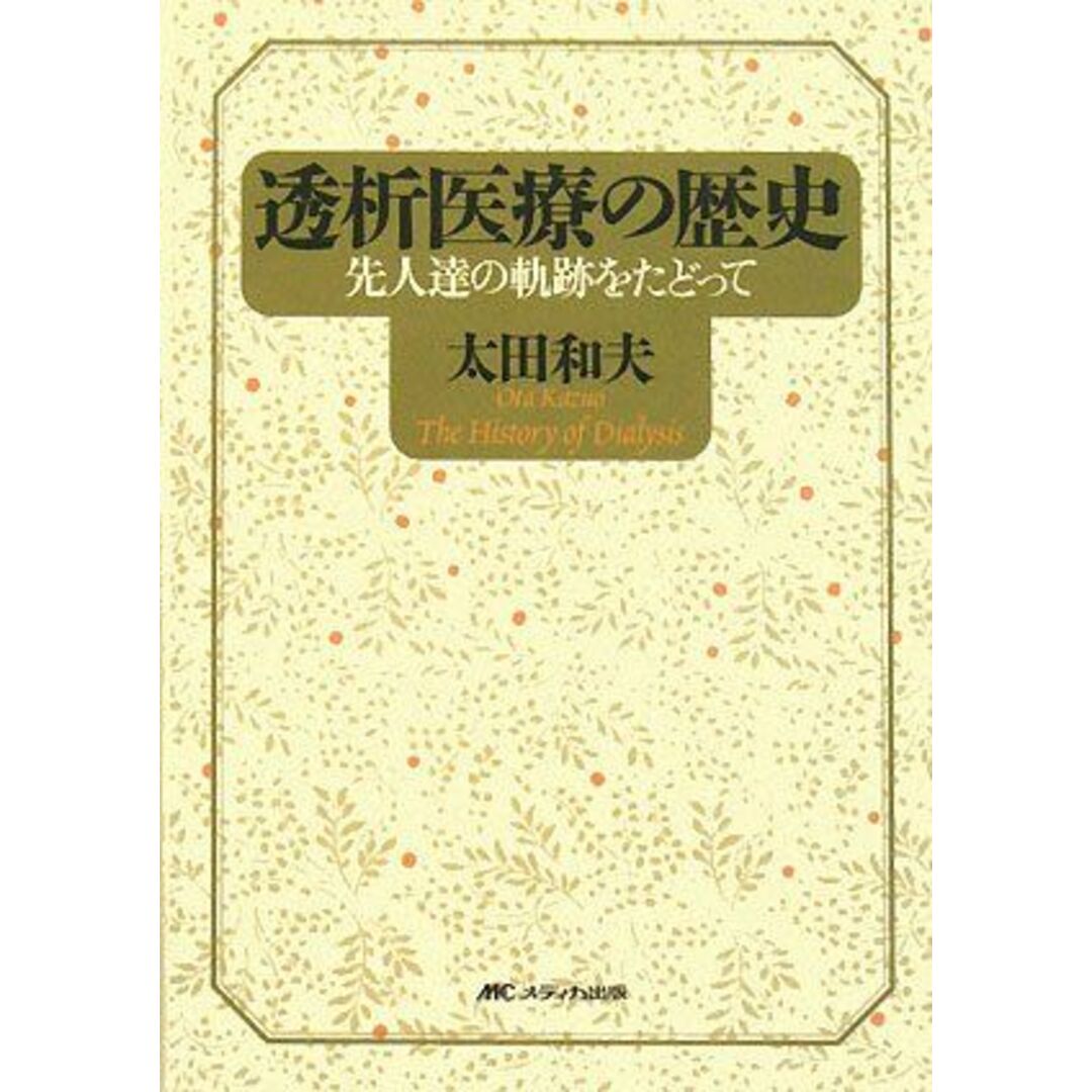 透析医療の歴史―先人達の軌跡をたどって [単行本] 太田 和夫