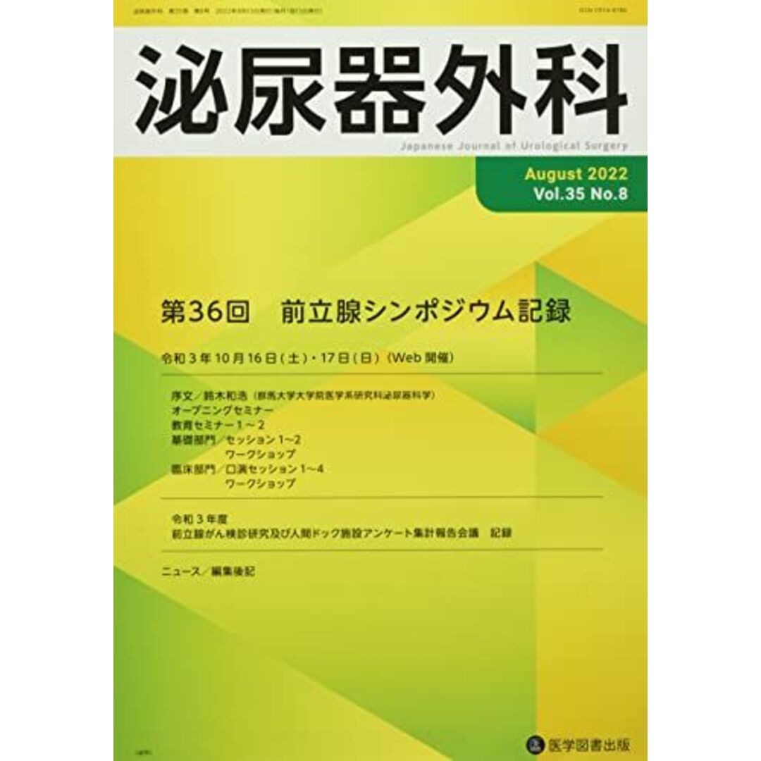 泌尿器外科 (Vol.35 No.8(August 2022)) [大型本]