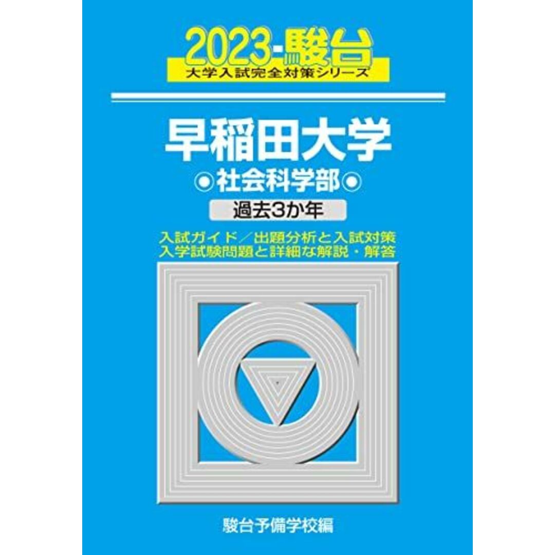 2023-早稲田大学 社会科学部 (大学入試完全対策シリーズ 24) 駿台予備学校 エンタメ/ホビーの本(語学/参考書)の商品写真