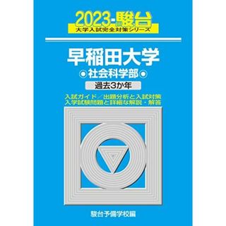 2023-早稲田大学 社会科学部 (大学入試完全対策シリーズ 24) 駿台予備学校(語学/参考書)