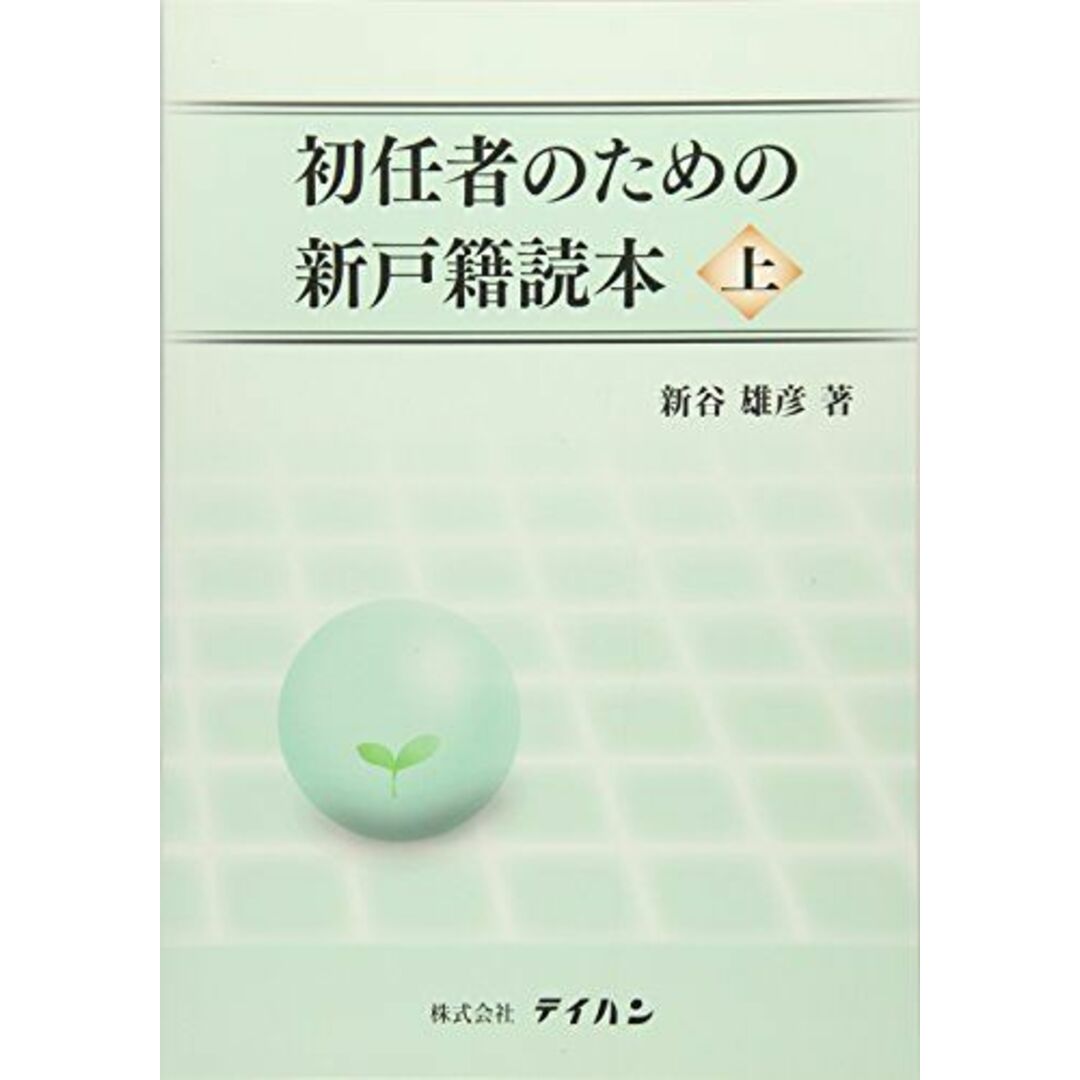 初任者のための新戸籍読本〈上〉 [単行本] 雄彦，新谷