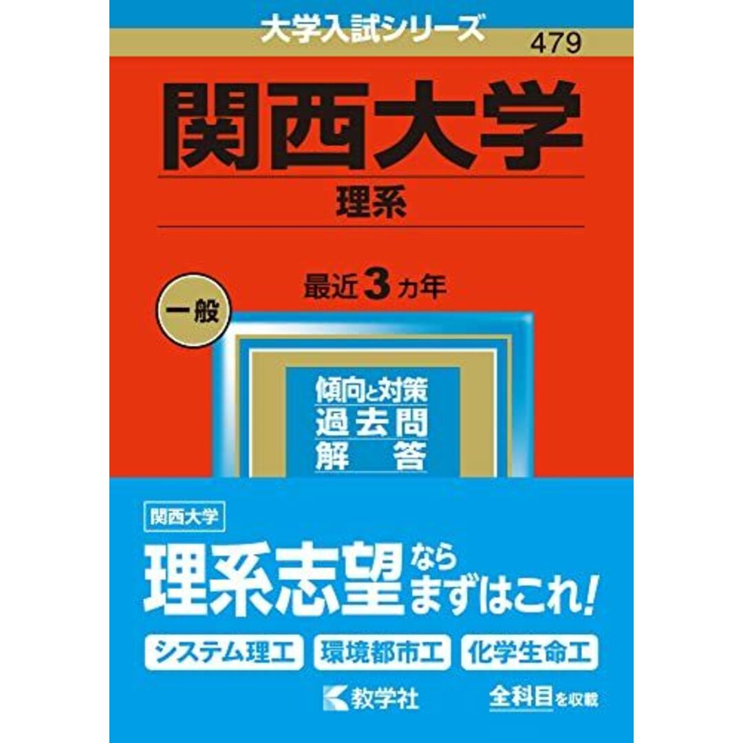 関西大学(理系) (2023年版大学入試シリーズ) 教学社編集部 エンタメ/ホビーの本(語学/参考書)の商品写真