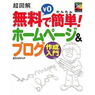 超図解 無料で簡単!ホームページ&ブログ作成入門 (超図解シリーズ) エクスメディア(語学/参考書)