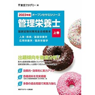 〈2023年版〉管理栄養士 国家試験対策完全合格教本〈上巻〉 (オープンセサミシリーズ) [単行本] 東京アカデミー(語学/参考書)