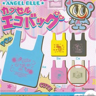 エンジェルブルー(angelblue)のエンジェルブルー　カプセルエコバッグ　ガチャガチャ(エコバッグ)