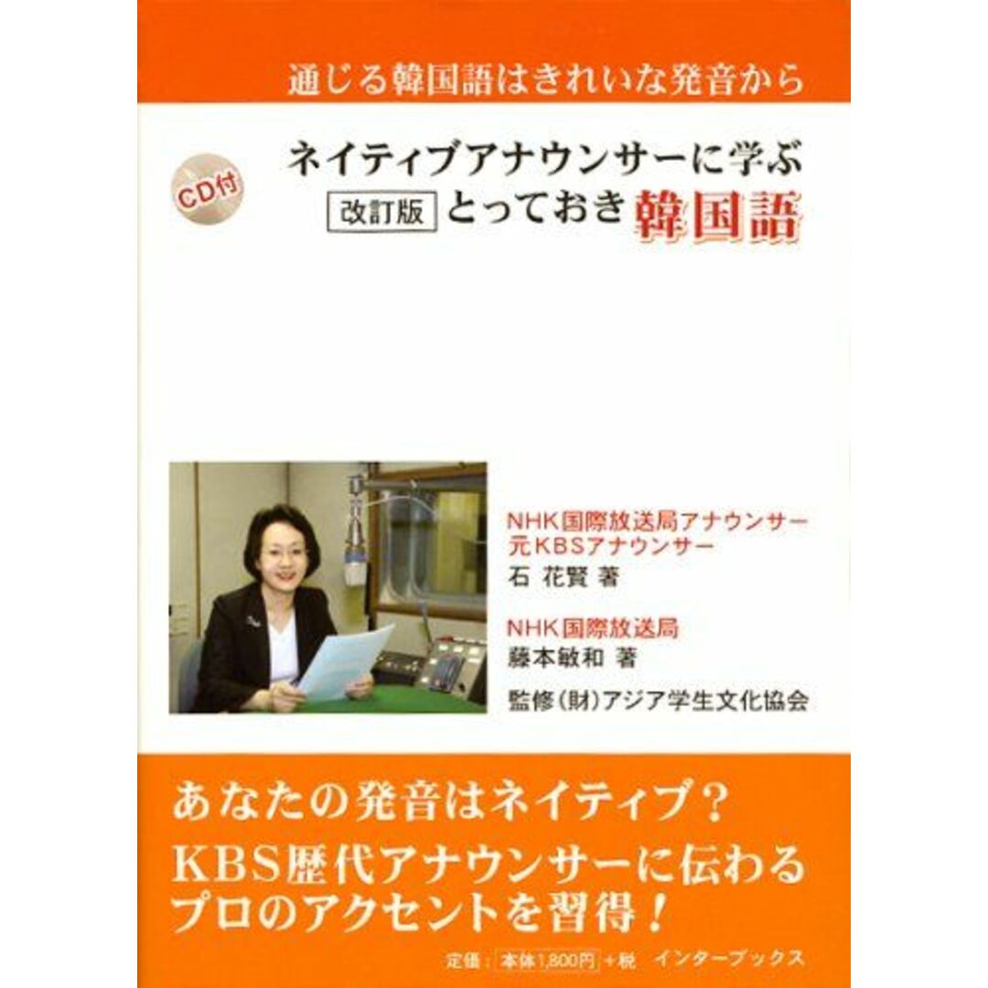 ネイティブアナウンサーに学ぶとっておき韓国語 [単行本（ソフトカバー）] 石 花賢、 藤本 敏和; 財団法人アジア学生文化協会