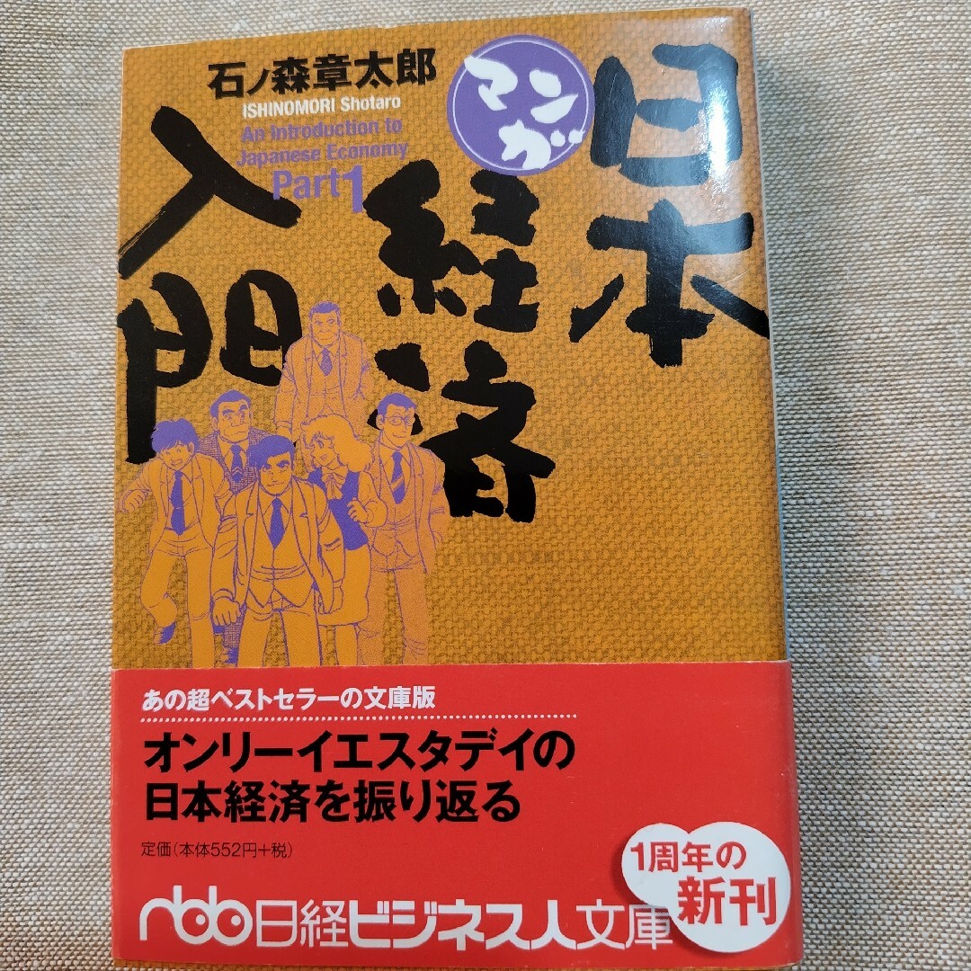 マンガ日本経済入門 ｐａｒｔ　１ エンタメ/ホビーの本(その他)の商品写真