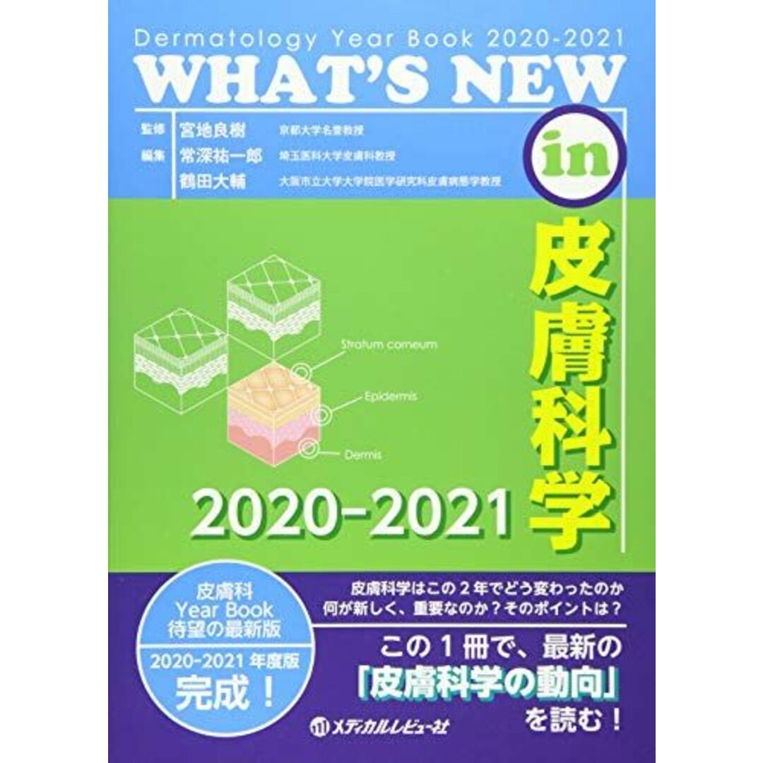 WHAT'S NEW in 皮膚科学 2020-2021 [単行本] 宮地良樹、 常深祐一郎; 鶴田大輔