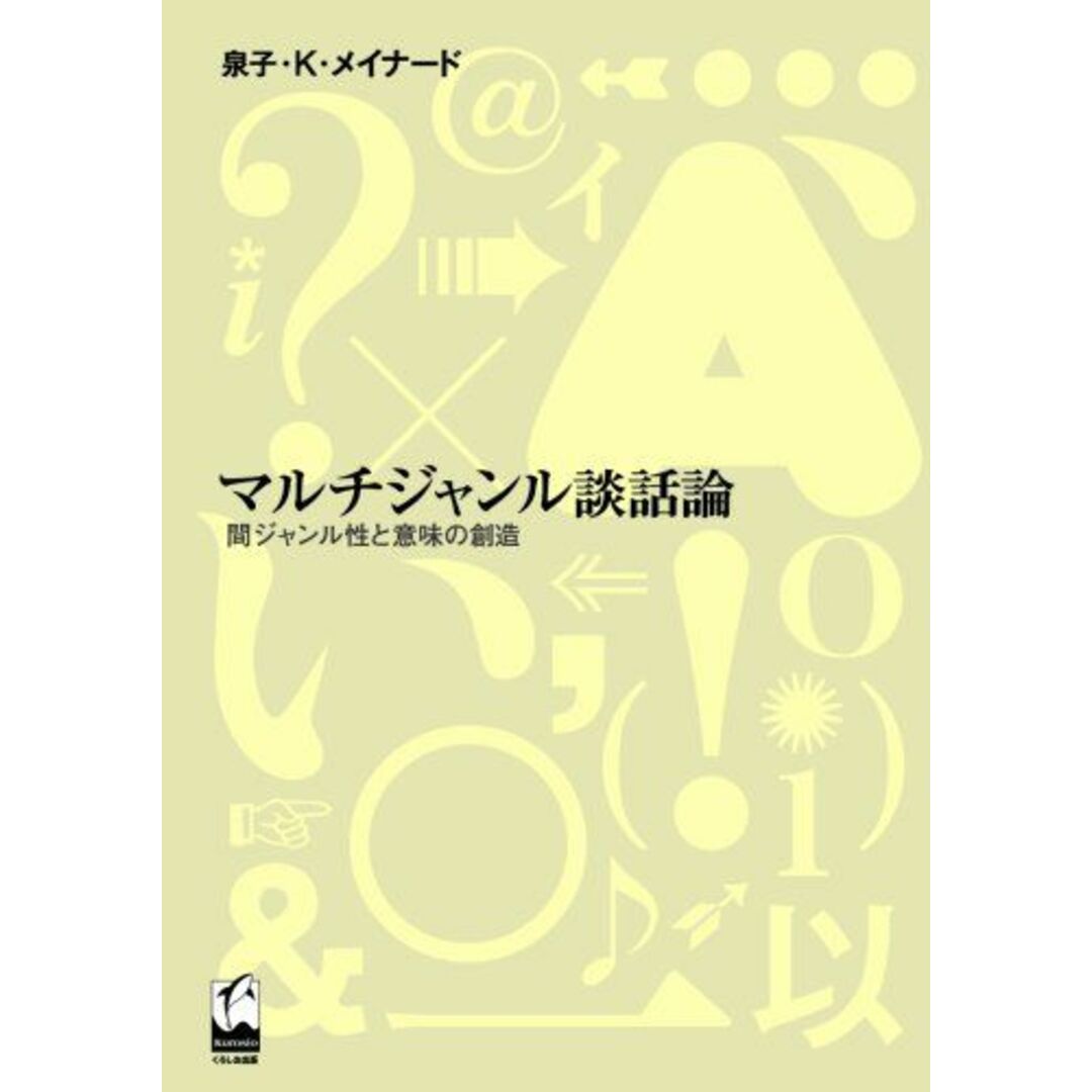 マルチジャンル談話論 [単行本] 泉子・K・メイナード