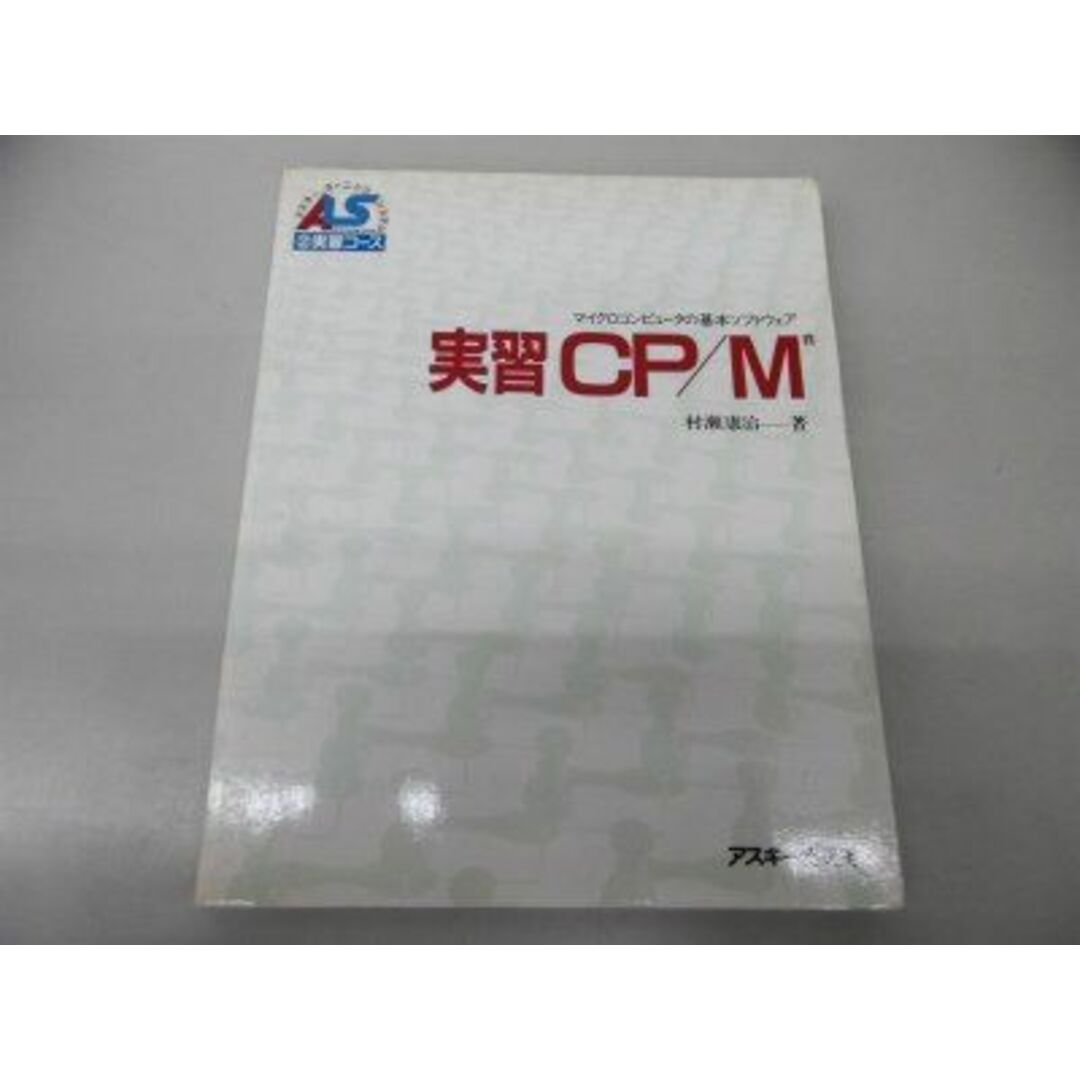 実習 CP/M―マイクロコンピュータの基本ソフトウェア (アスキー・ラーニングシステム (2 実習コース)) 村瀬 康治