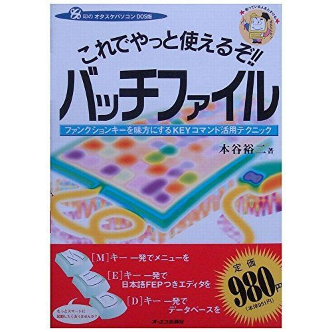 優れた品質 これでやっと使えるぞ!!バッチファイル―ファンクションキーを パソコン