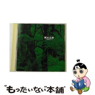 【中古】 眠れる森〈フジテレビ系ドラマオリジナル・サウンドトラック〉/ＣＤ/PCCR-00289(映画音楽)