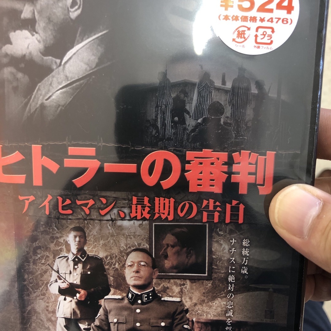ヒトラーの審判　アイヒマン、最期の告白 DVD