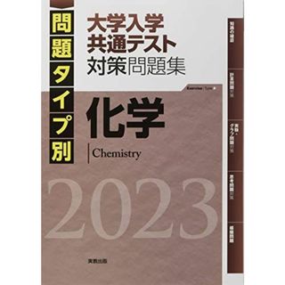 2023 問題タイプ別 大学入学共通テスト対策問題集 化学 実教出版編修部(語学/参考書)