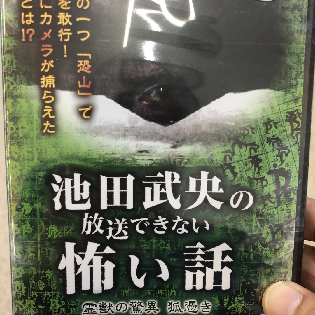池田武央の放送できない怖い話　霊獣の脅威　狐憑き DVD
