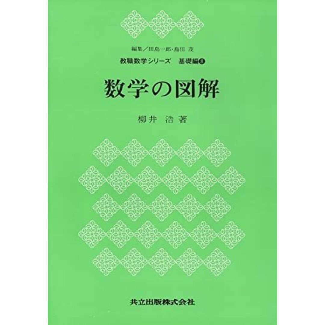 数学の図解 (教職数学シリーズ 基礎編 (8)) 浩，柳井、 田島 一郎; 島田 茂