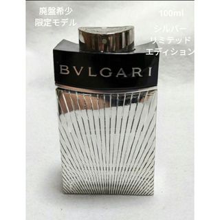 ブルガリ(BVLGARI)の廃盤希少ブルガリマンオードトワレシルバーリミテッドエディション100ml(香水(男性用))