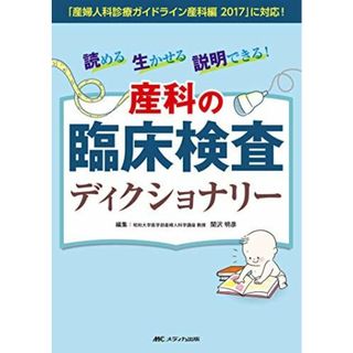 読める 生かせる 説明できる! 産科の臨床検査ディクショナリー: 「産婦人科診療ガイドライン産科編2017」に対応! [単行本] 関沢 明彦(語学/参考書)