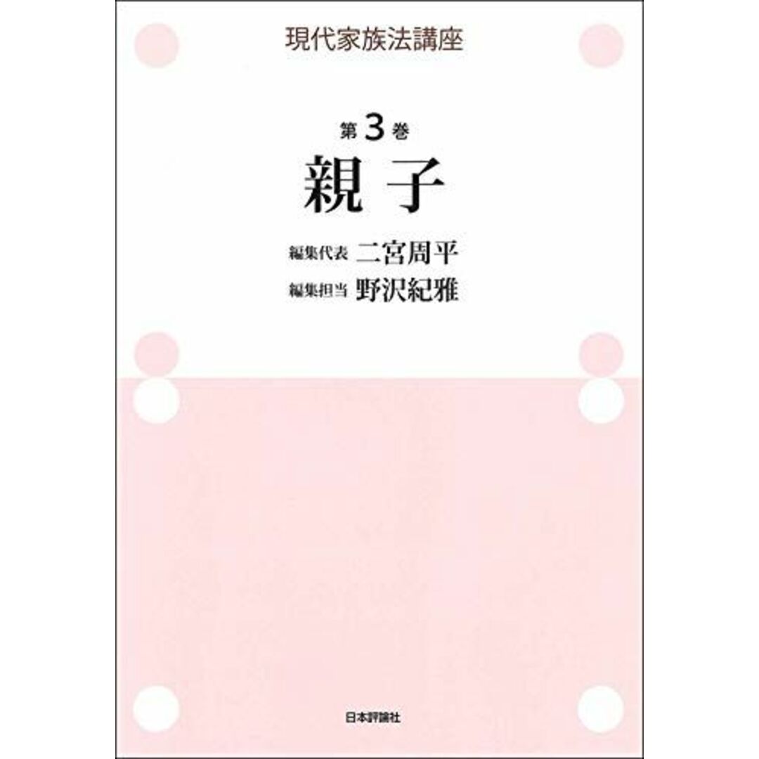 現代家族法講座 第3巻 親子 [単行本] 二宮 周平