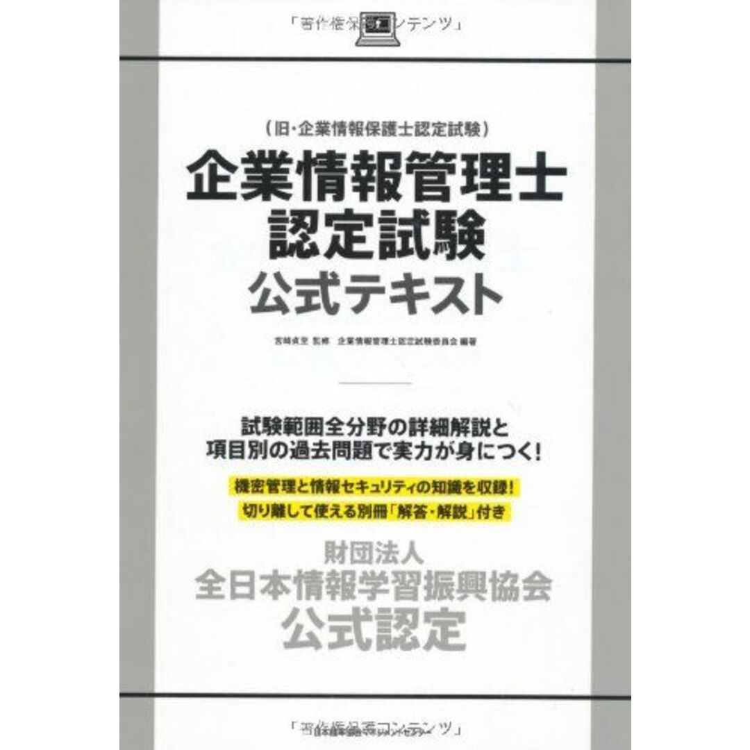 財団法人全日本情報学習振興協会 公式認定 企業情報管理士認定試験公式テキスト [単行本] 企業情報管理士認定試験委員会; 宮崎 貞至 エンタメ/ホビーの本(語学/参考書)の商品写真