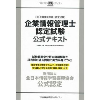 財団法人全日本情報学習振興協会 公式認定 企業情報管理士認定試験公式テキスト [単行本] 企業情報管理士認定試験委員会; 宮崎 貞至(語学/参考書)