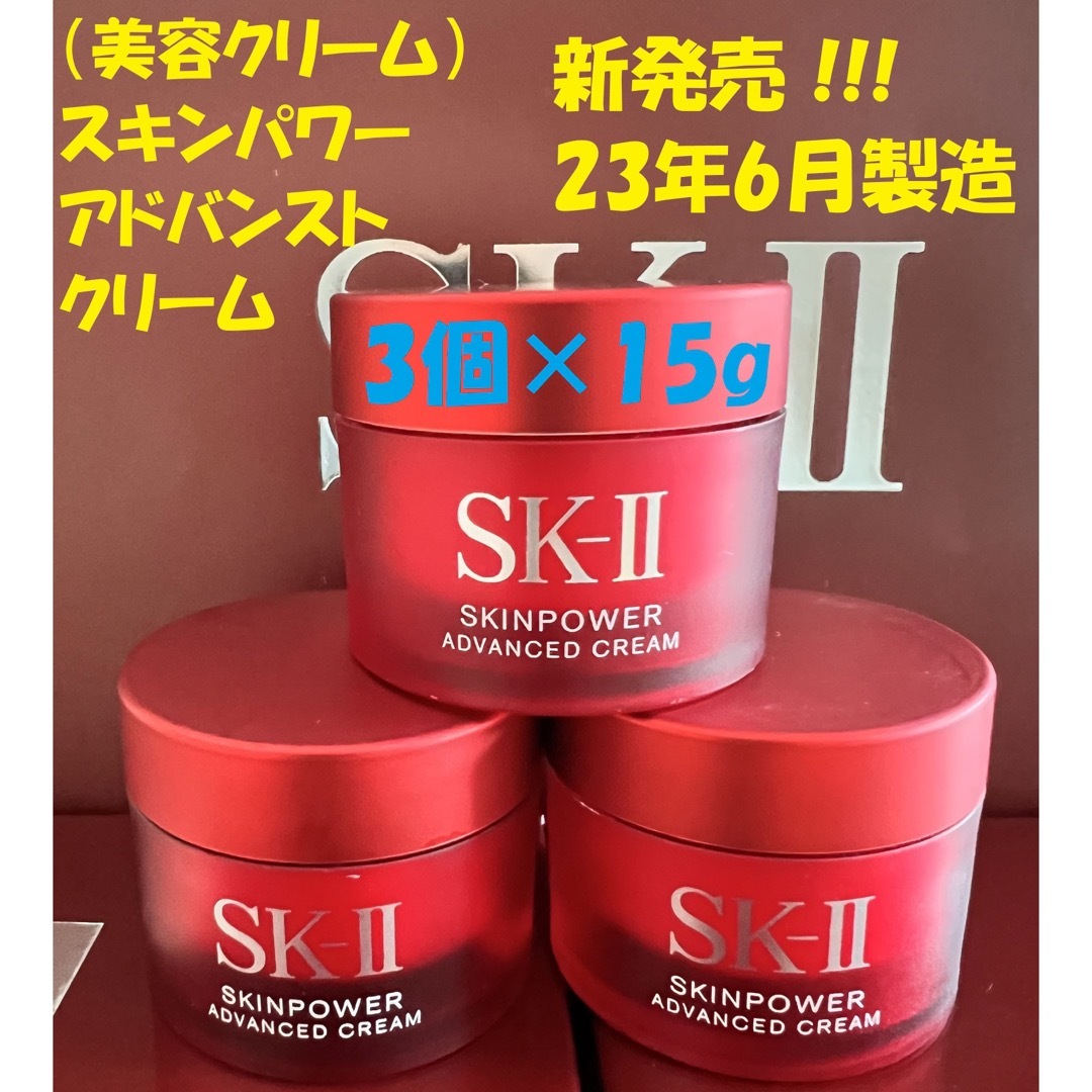 コスメ/美容新発売！SK-II エスケーツースキンパワー アドバンスト クリーム15gx3個