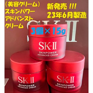 エスケーツー(SK-II)の新発売！SK-II エスケーツースキンパワー アドバンスト クリーム15gx3個(フェイスクリーム)