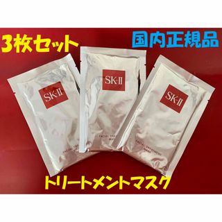 エスケーツー(SK-II)の3枚セット  SK-IIフェイシャルトリートメントエッセンスマスク　パック(パック/フェイスマスク)