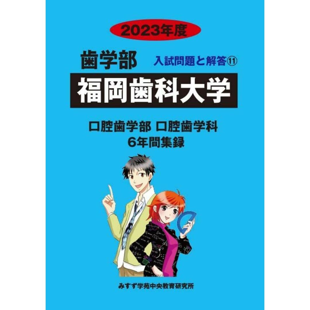 福岡歯科大学 2023年度―6年間収録 (歯学部入試問題と解答) [単行本] みすず学苑中央教育研究所 エンタメ/ホビーの本(語学/参考書)の商品写真