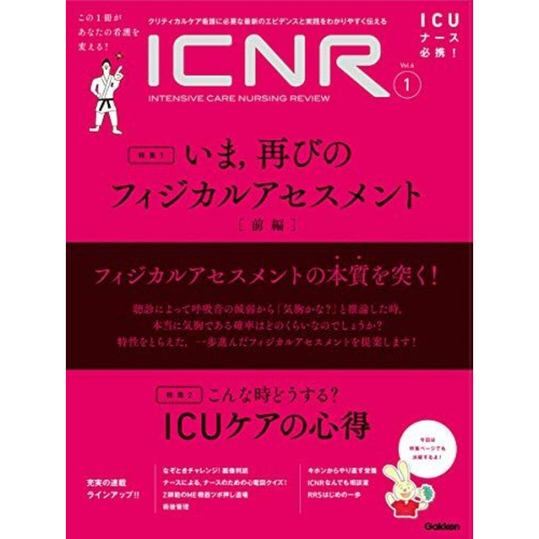 ICNR Vol.6 No.1 いま，再びのフィジカルアセスメント (ICNRシリーズ) [大型本] 卯野木 健; ほか