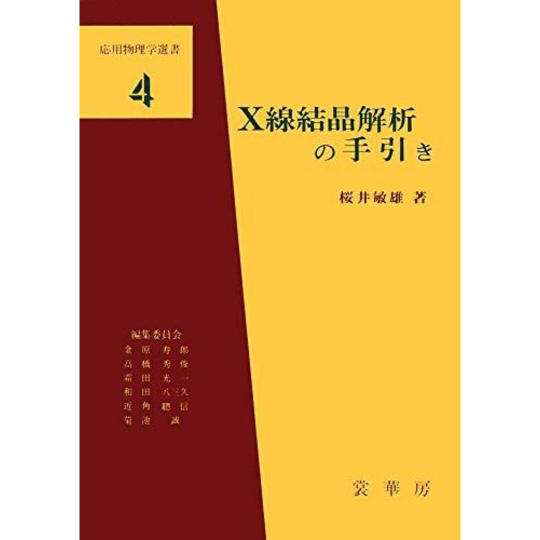 X線結晶解析の手引き (応用物理学選書 4) [単行本] 桜井 敏雄