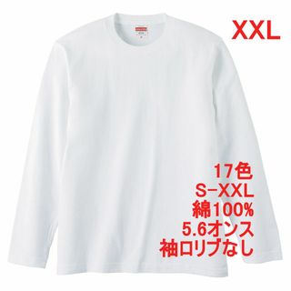 長袖 Tシャツ ロンT リブなし やや厚手 5.6オンス 無地T XXL 白(Tシャツ/カットソー(七分/長袖))