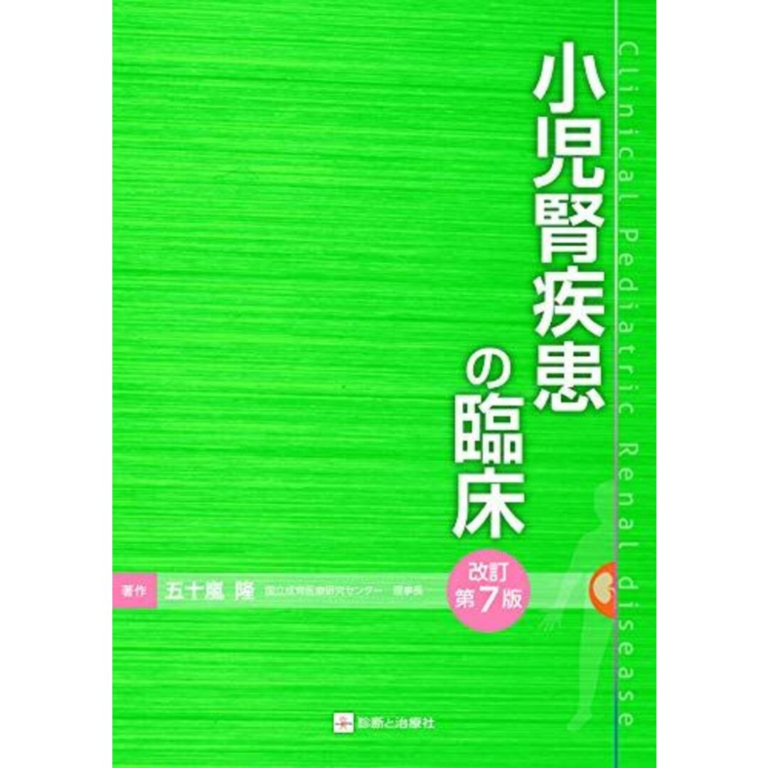 小児腎疾患の臨床 改訂第7版 [単行本] 五十嵐 隆