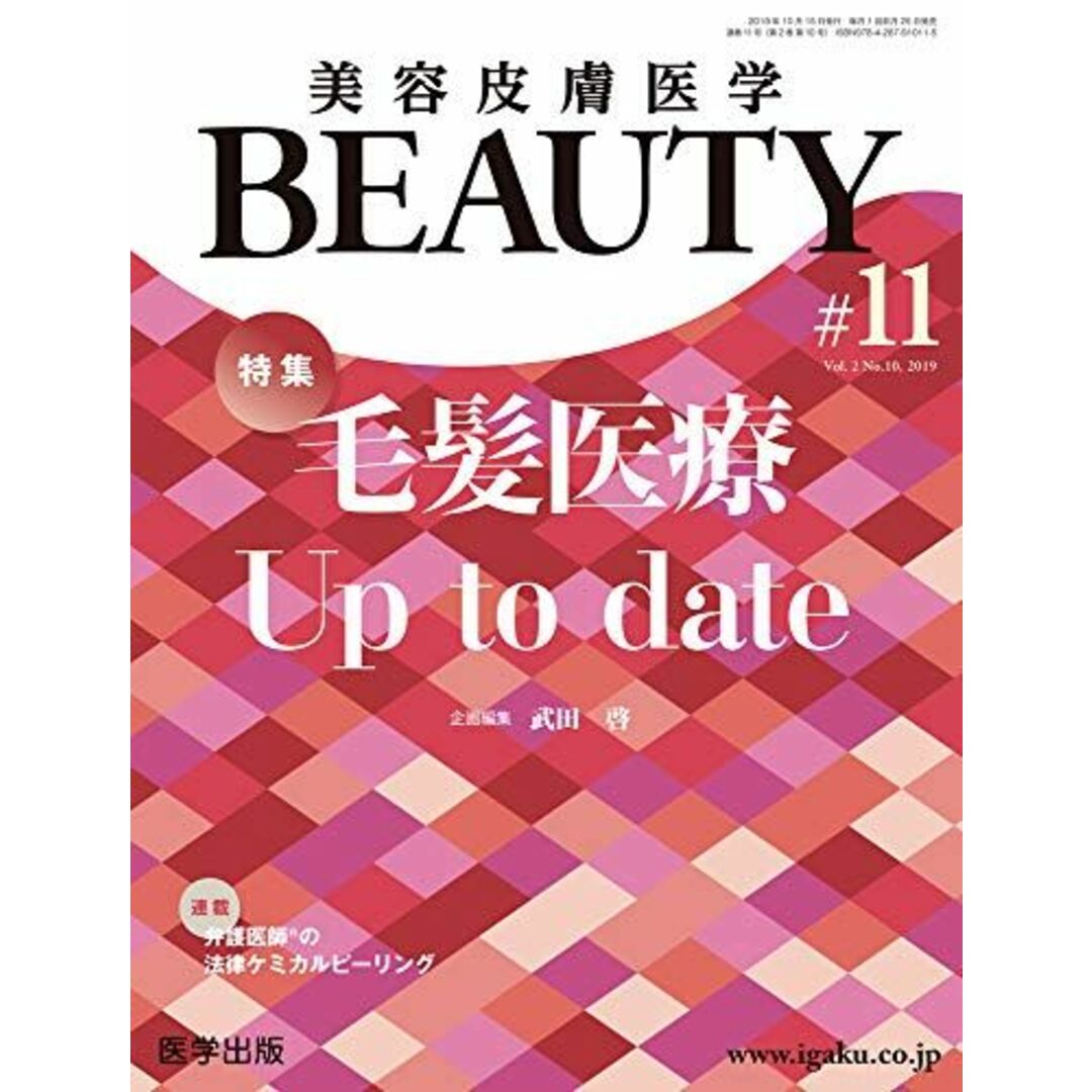 美容皮膚医学BEAUTY 第11号(Vol.2 No.10，2019)特集:毛髪医療 Up to date 武田 啓