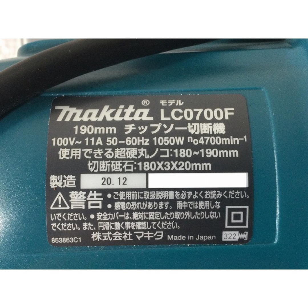 ☆比較的綺麗☆makita マキタ 100V 190ｍｍ チップソー切断機 LC0700F チップソーカッター 鉄工用 切断機 製造年月日 2020年12月 77421
