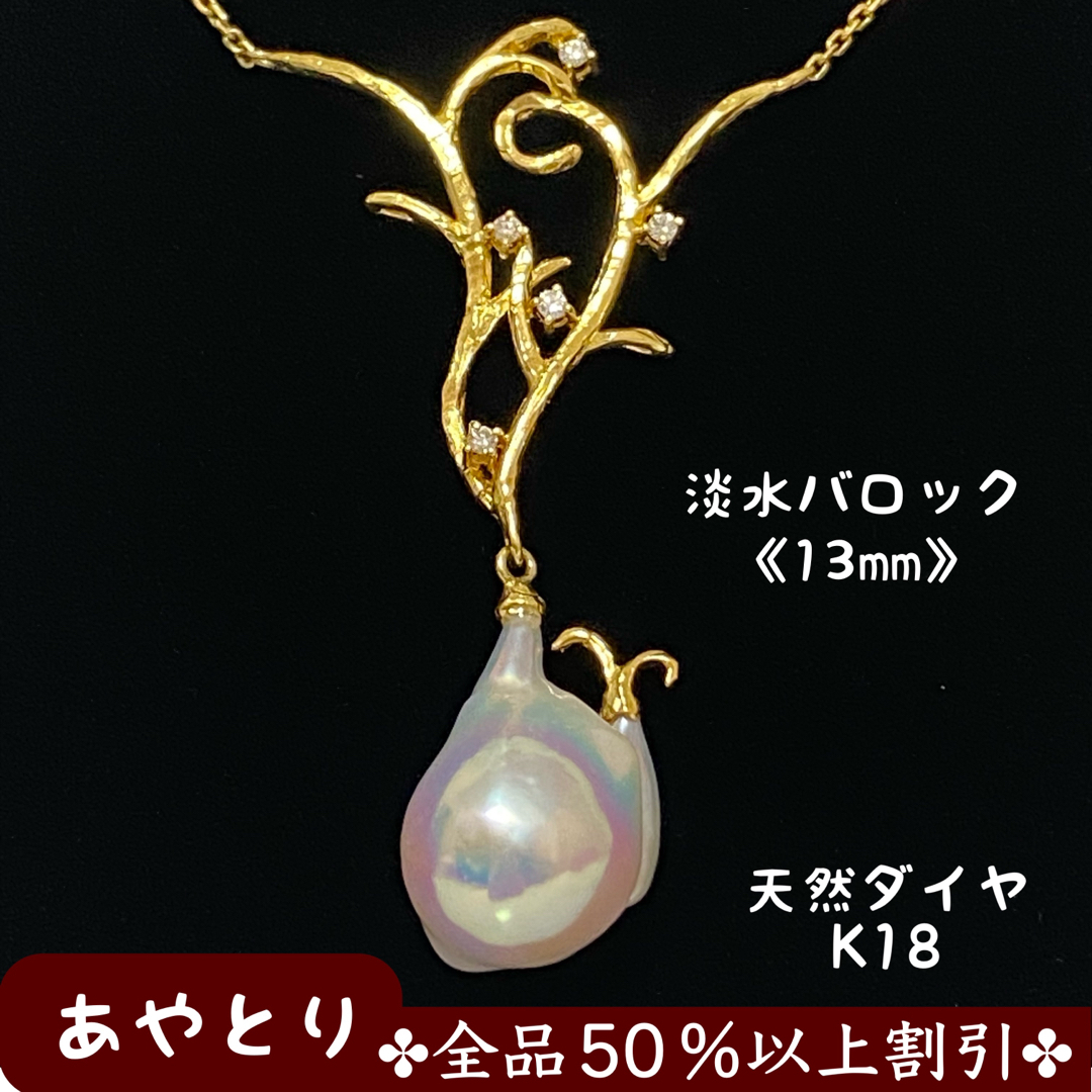 参考上代価格¥523600【1815】パール デザインネックレス　淡水真珠《バロック》天然ダイヤ K18