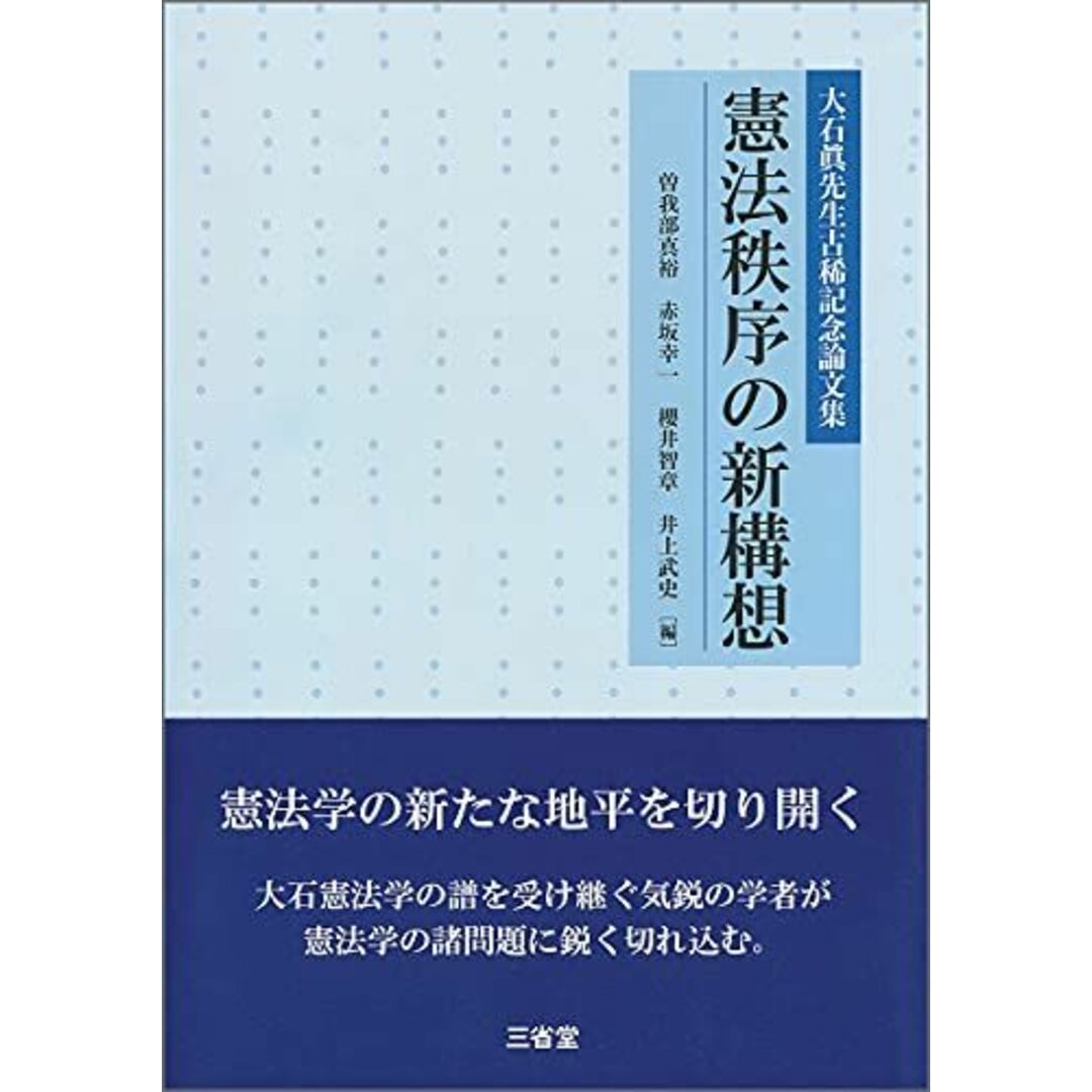 憲法秩序の新構想 [単行本] 曽我部 真裕、 赤坂 幸一、 櫻井 智章; 井上 武史