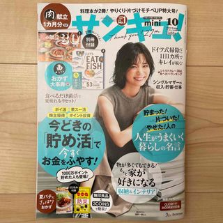 サンキュ!ミニ 2023年 10月号(別冊付録なし)(生活/健康)