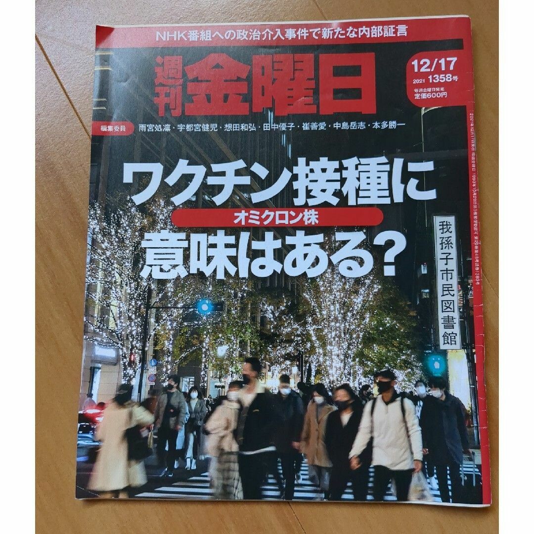 週刊 金曜日 2021年 10号