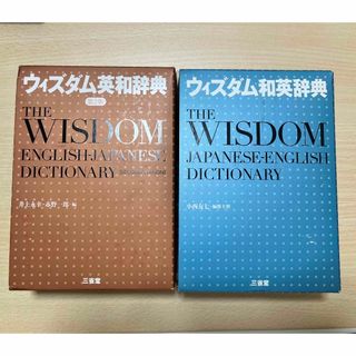 サンセイドウジツギョウ(三省堂実業)のウィズダム　英和・和英辞典(語学/参考書)