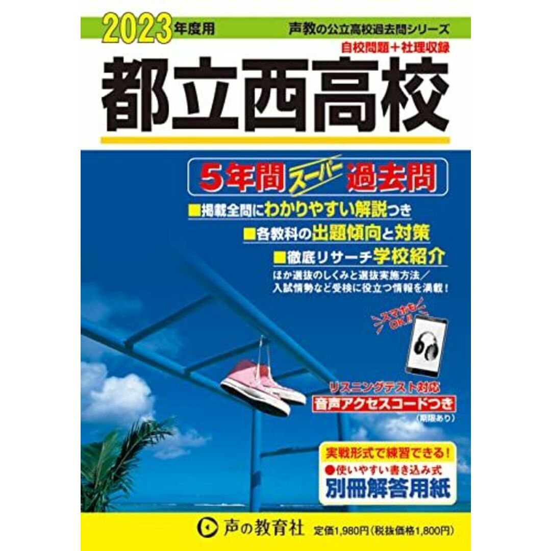 252 都立西高校 2023年度用 5年間スーパー過去問 (声教の公立高校過去問シリーズ) [単行本] 声の教育社 エンタメ/ホビーの本(語学/参考書)の商品写真