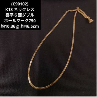 C90102) K18 18金 ホールマーク750 喜平６面ダブル ネックレス-