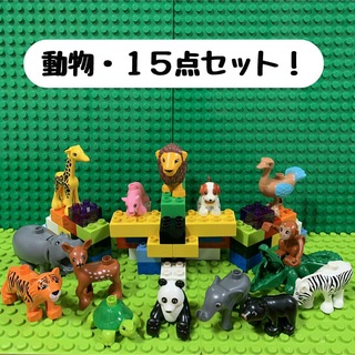 【動物セット・15点！】訳あり！アンパンマンブロックラボ　レゴデュプロ互換品(知育玩具)