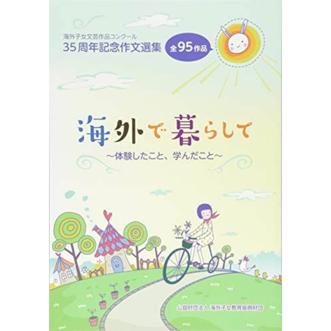 海外で暮らして ~体験したこと、学んだこと~ [単行本] エンタメ/ホビーの本(語学/参考書)の商品写真