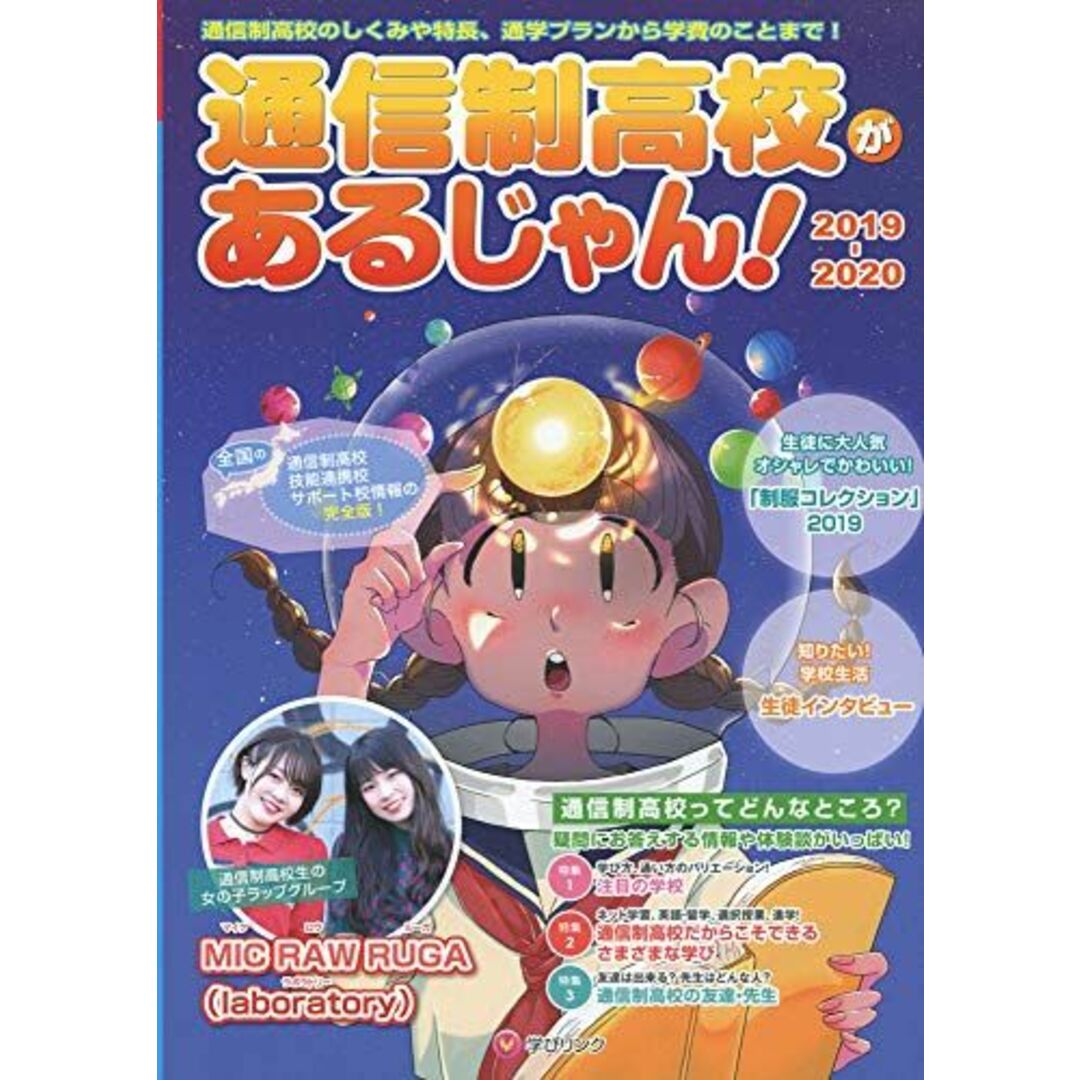通信制高校があるじゃん! 2019-2020年版 学びリンク編集部; 藤島 美音 エンタメ/ホビーの本(語学/参考書)の商品写真