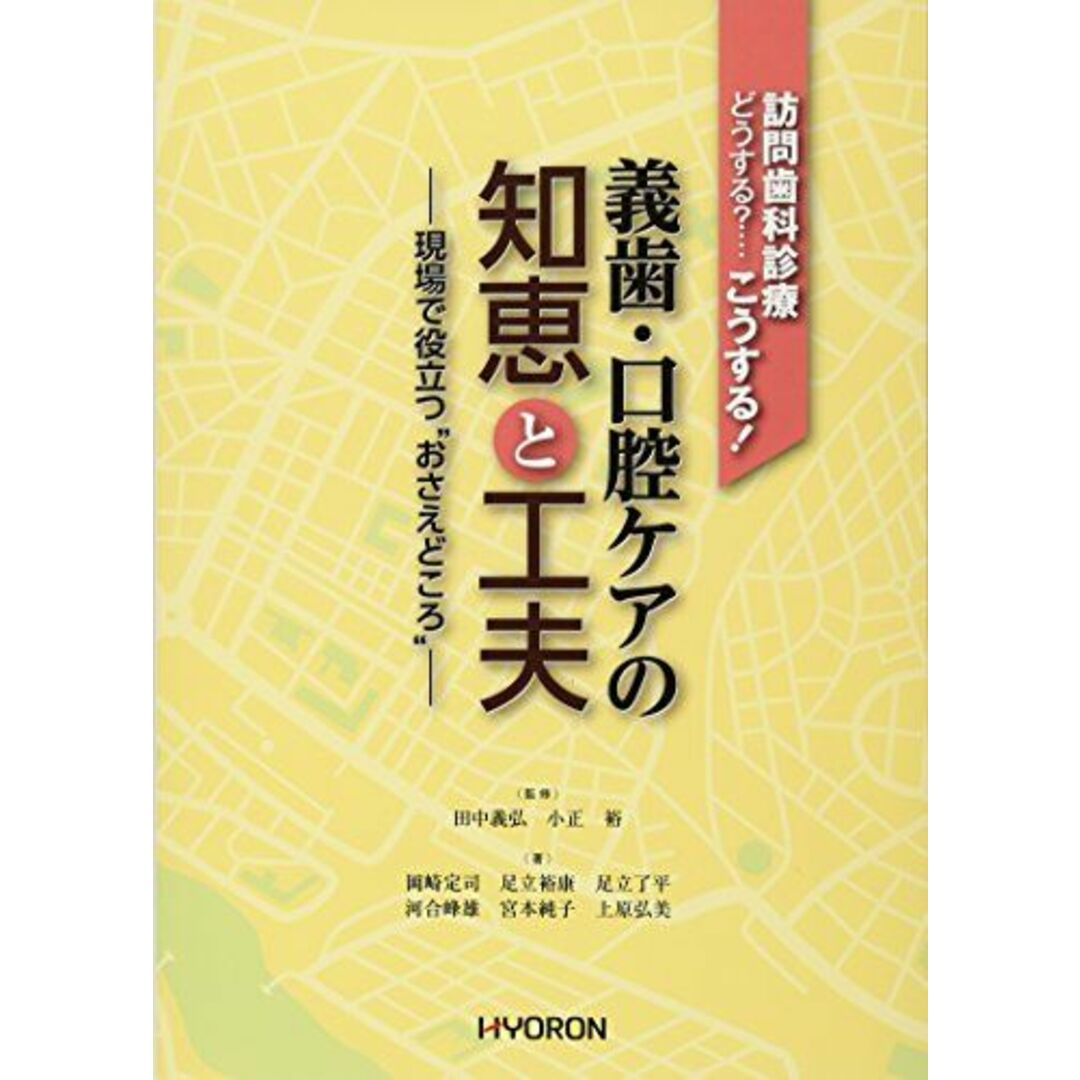 訪問歯科診療 どうする?…こうする! 義歯口腔ケアの知恵と工夫: 現場で役立つ“おさえどころ” [単行本] 裕，小正; 義弘，田中