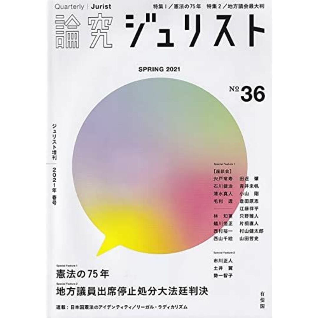 論究ジュリスト　2021年春号(36号)　(ジュリスト増刊)　参考書・教材専門店　[ムック]の通販　by　ブックスドリーム's　shop｜ラクマ