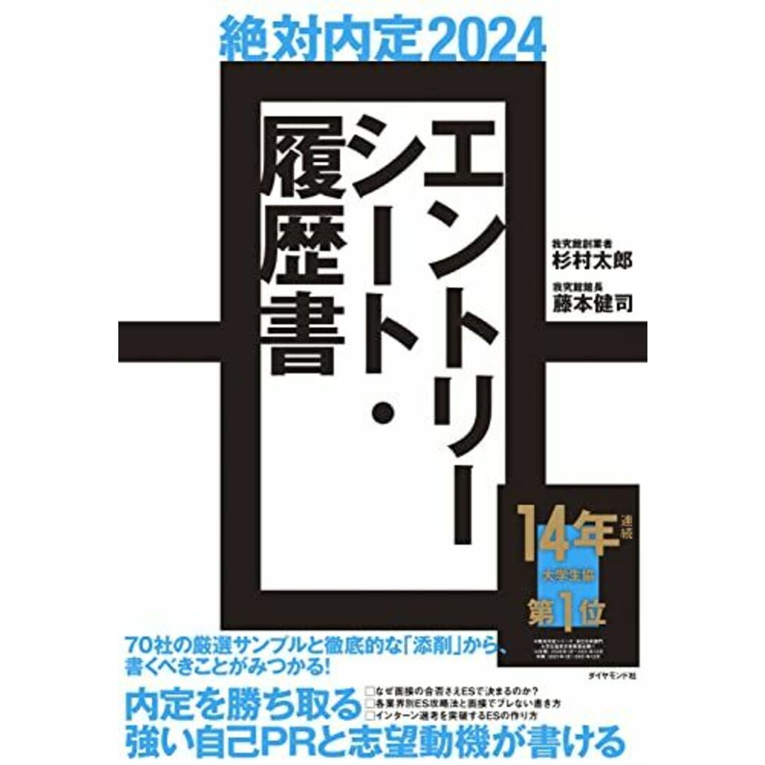 絶対内定2024 エントリーシート・履歴書 杉村 太郎; 藤本 健司 エンタメ/ホビーの本(語学/参考書)の商品写真